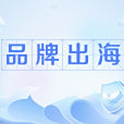 品牌出海