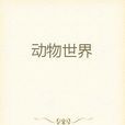 動物世界(小說) 動物世界(小說)