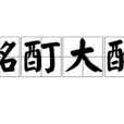 酩酊大醉 酩酊大醉