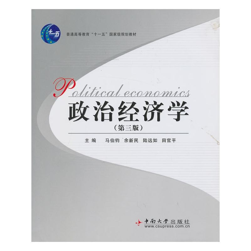 政治經濟學(中南大學出版社2005年出版的圖書)