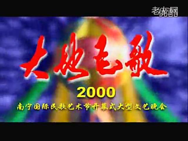 2000南寧國際民歌藝術節