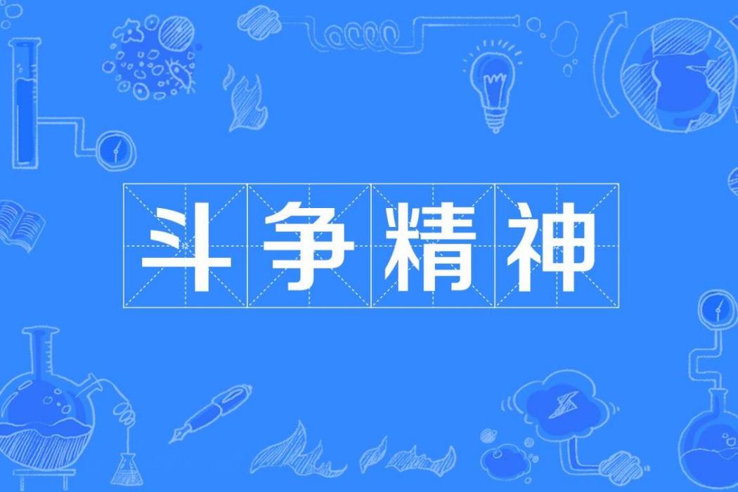 鬥爭精神(出自習近平總書記在中國共產黨第二十次全國代表大會上所作報告裡的詞語) 鬥爭精神(出自習近平總書記在中國共產黨第二十次全國代表大會上所作報告裡的詞語)