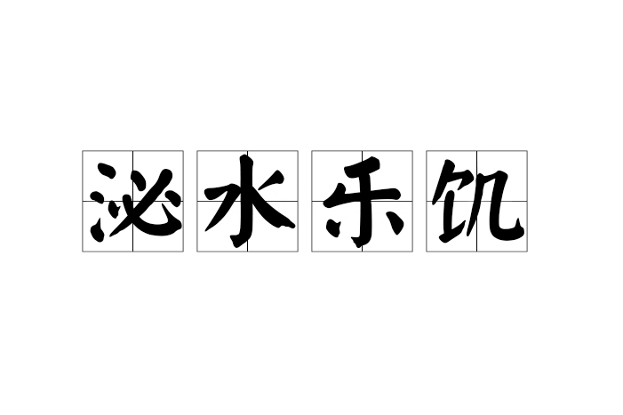 泌水樂飢 泌水樂飢