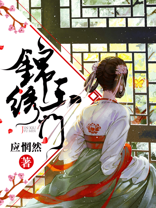錦繡玉門 錦繡玉門