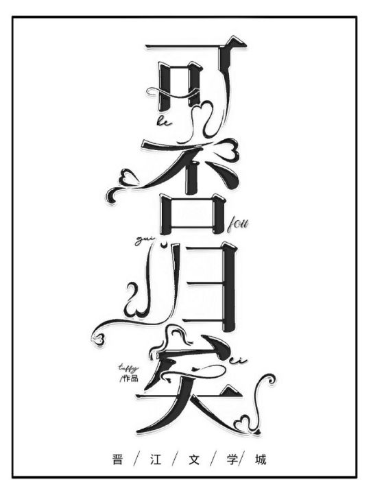 可否歸矣 可否歸矣