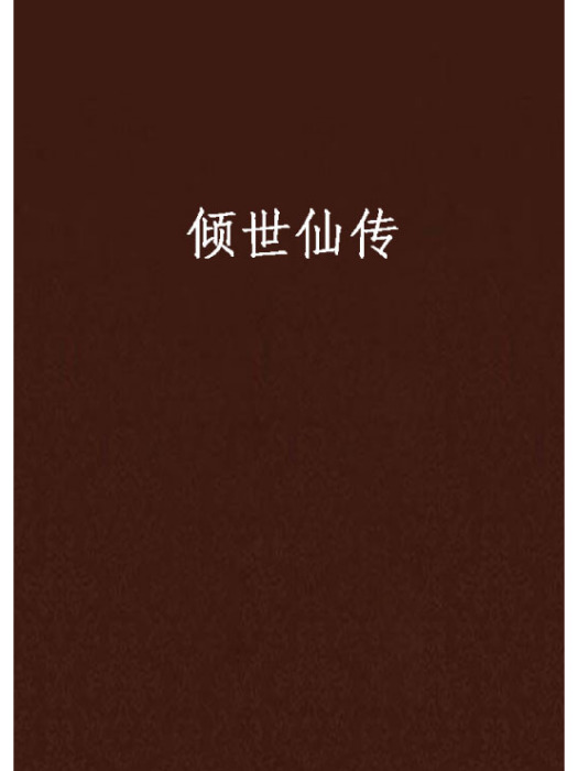 傾世仙傳 傾世仙傳