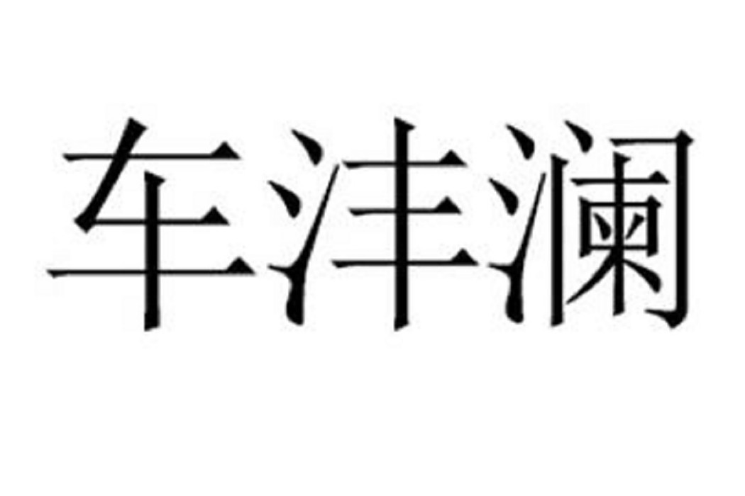 車灃瀾 車灃瀾