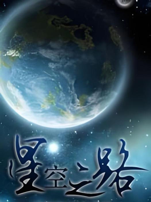 星空之路 星空之路
