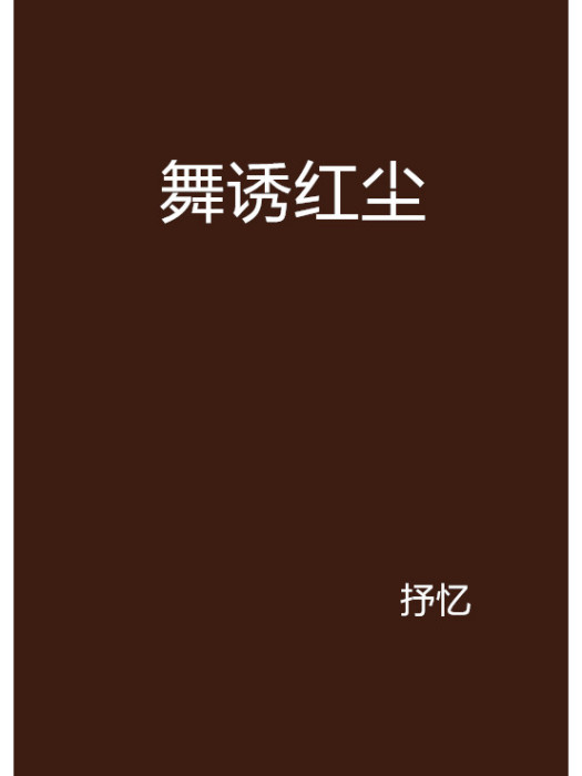 舞誘紅塵 舞誘紅塵