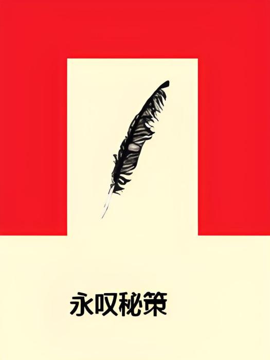 永嘆秘策 永嘆秘策