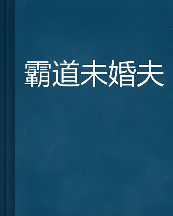 霸道未婚夫 霸道未婚夫