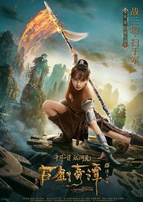 古劍奇譚之流月昭明(2018年王力宏、宋茜主演電影)
