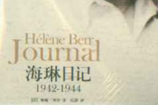 海琳日記1942-1944(海琳日記) 海琳日記1942-1944(海琳日記)