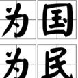 為國為民 為國為民