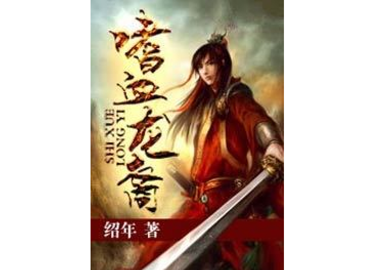 嗜血龍裔 嗜血龍裔