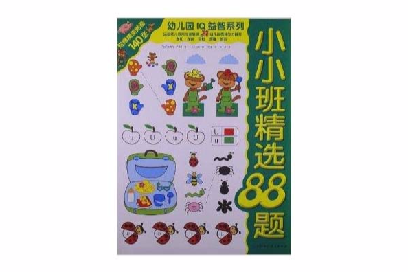 小小班精選88題 小小班精選88題
