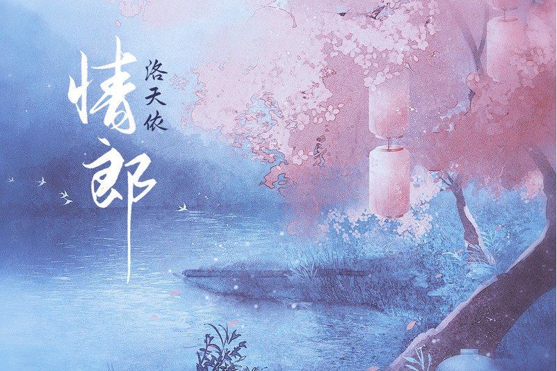 情郎(2021年洛天依演唱的歌曲) 情郎(2021年洛天依演唱的歌曲)