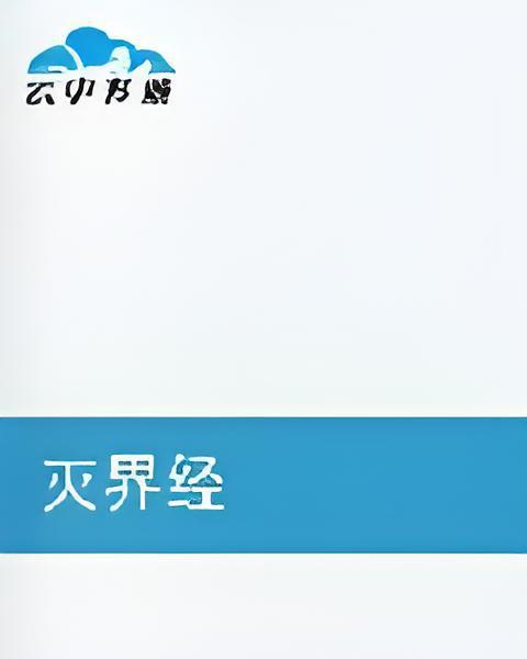 滅界經 滅界經