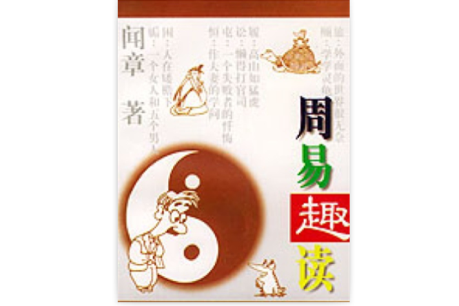 周易趣讀 周易趣讀