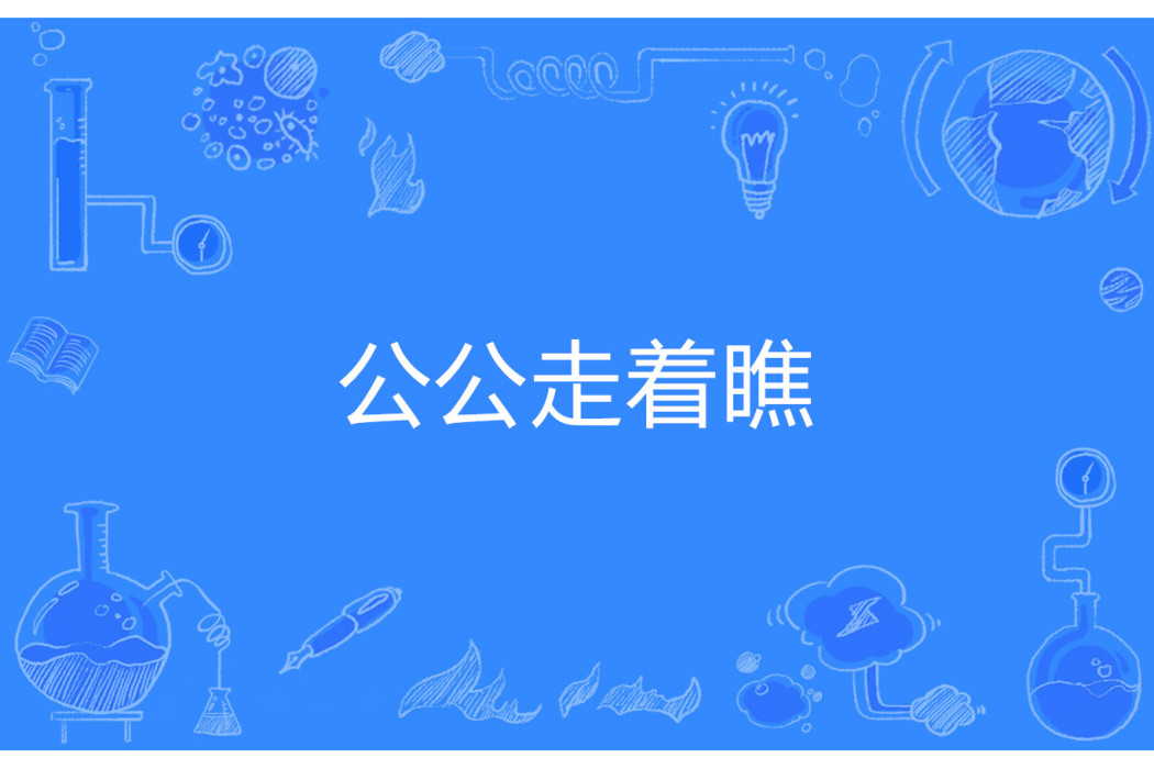 公公走著瞧