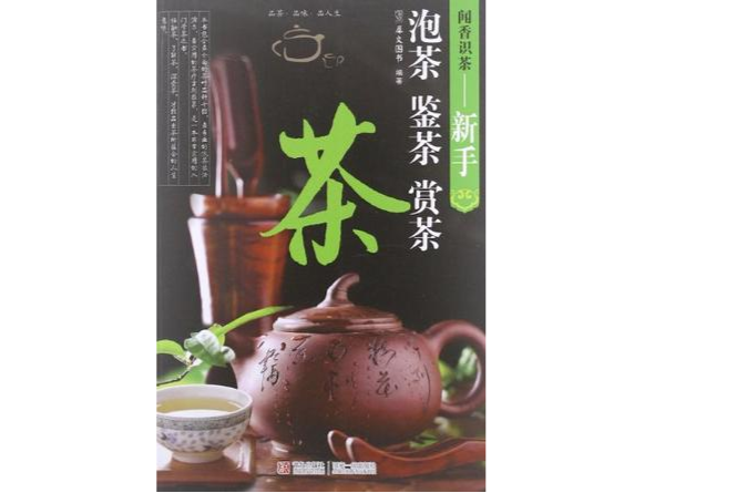 聞香識茶：新手泡茶鑒茶賞茶