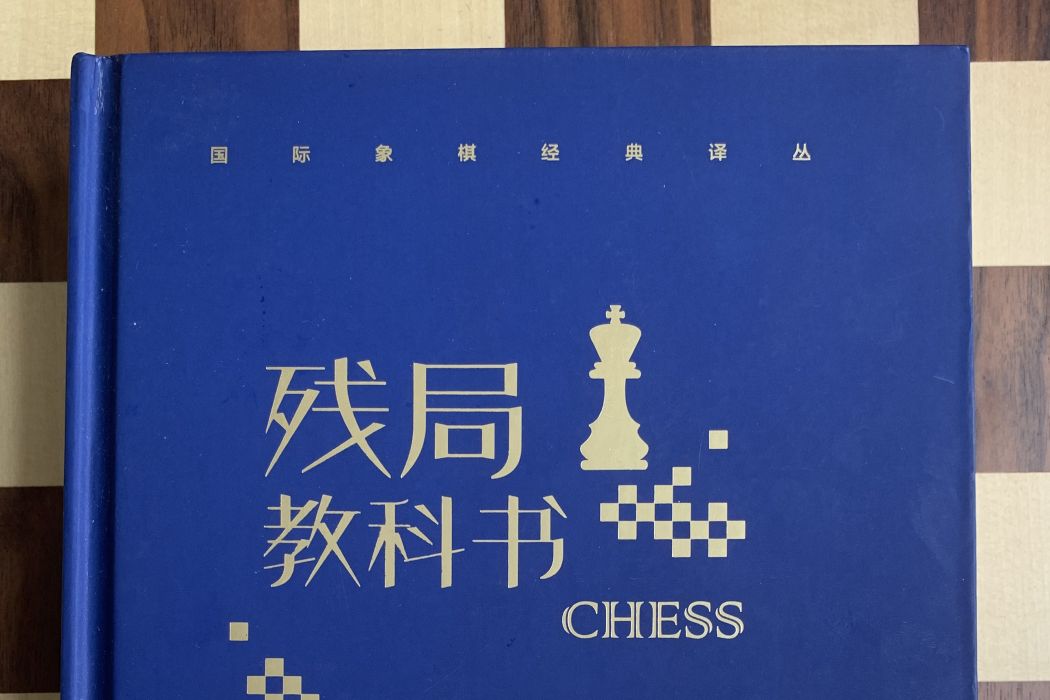殘局教科書 殘局教科書