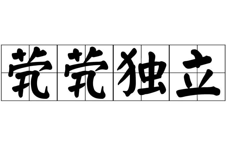 煢煢獨立 煢煢獨立