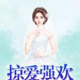 掠愛強歡 掠愛強歡