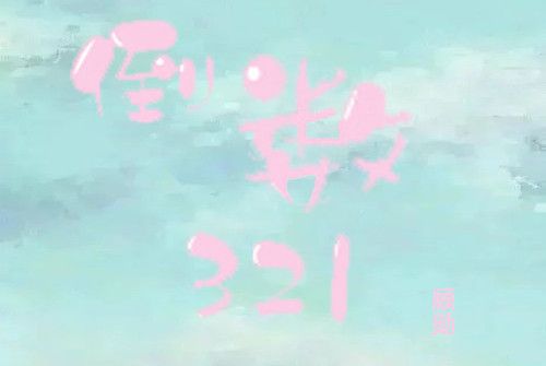 倒數321(顧勛演唱歌曲) 倒數321(顧勛演唱歌曲)