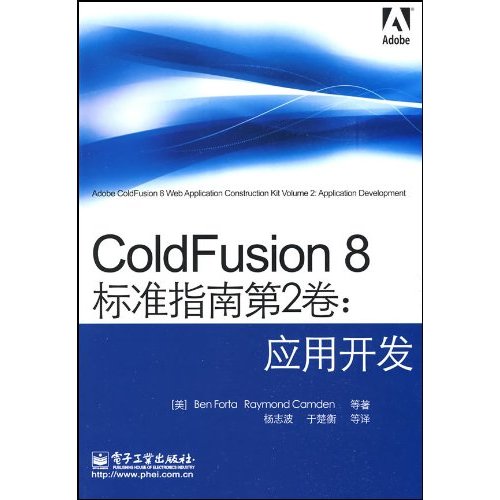 ColdFusion8標準指南第2卷：套用開發
