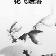 花飛語落 花飛語落