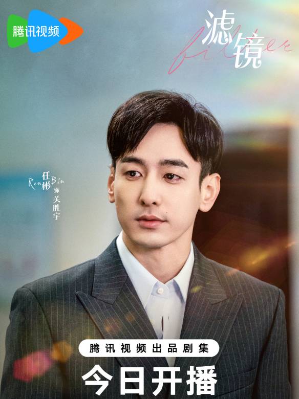 濾鏡(2025年檀健次、李蘭迪主演的都市愛情科幻喜劇) 濾鏡(2025年檀健次、李蘭迪主演的都市愛情科幻喜劇)