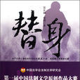 替身(賈東著小說) 替身(賈東著小說)