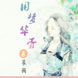舊夢華胥 舊夢華胥