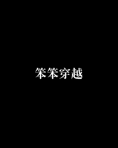 笨笨穿越 笨笨穿越