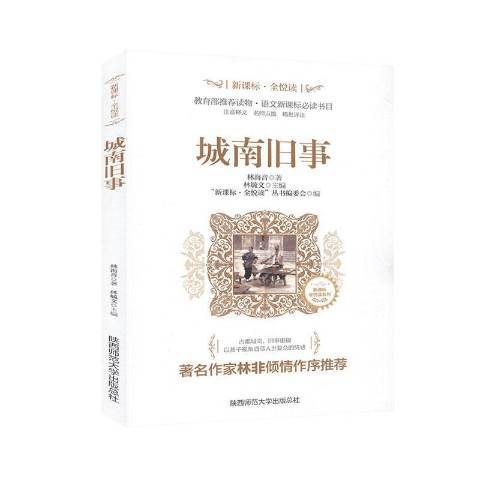 城南舊事(2019年陝西師範大學出版社出版的圖書) 城南舊事(2019年陝西師範大學出版社出版的圖書)