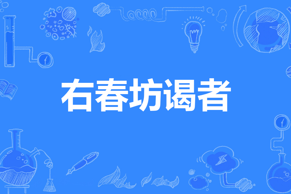 右春坊謁者 右春坊謁者