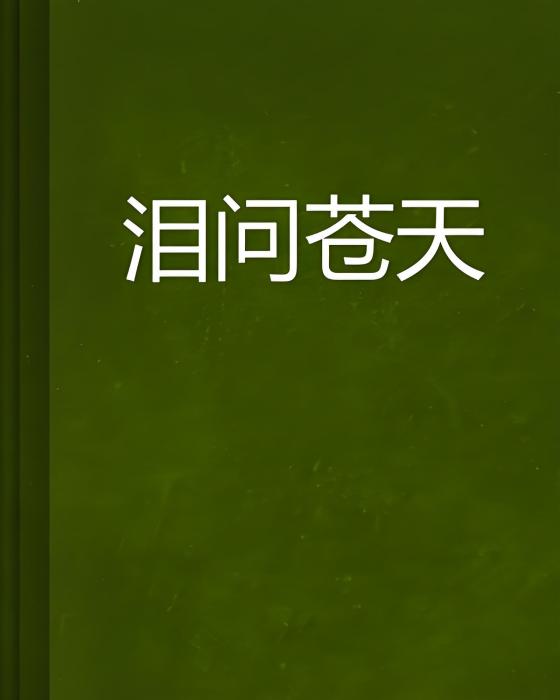 淚問蒼天 淚問蒼天