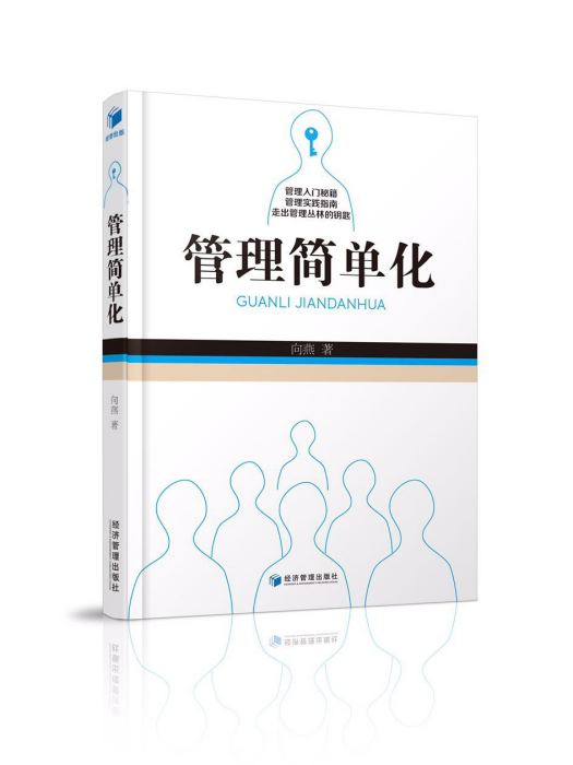 管理簡單化 管理簡單化