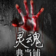 靈魂典當鋪 靈魂典當鋪