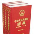 2010版中國藥典二部凡例