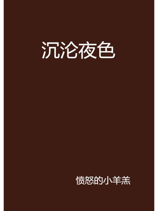 沉淪夜色 沉淪夜色