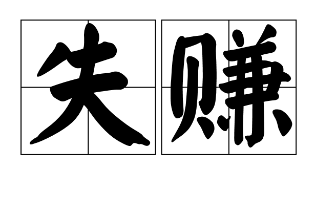 失賺 失賺