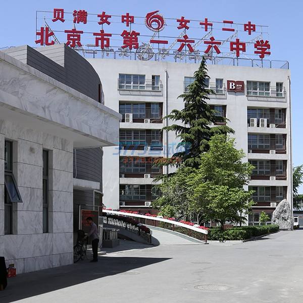 北京市第一六六中學