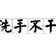 洗手不乾 洗手不乾