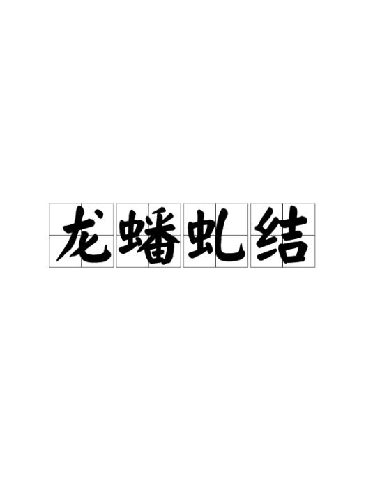 龍蟠虬結 龍蟠虬結