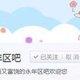 永年區吧 永年區吧