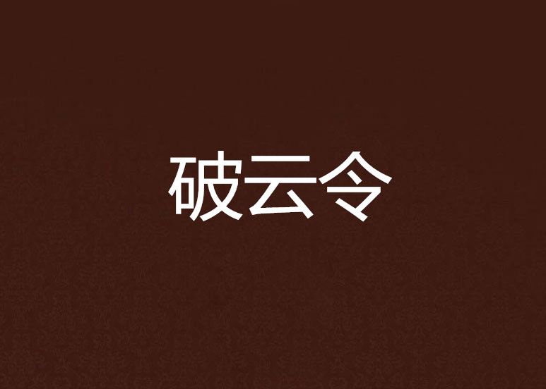 破雲令 破雲令