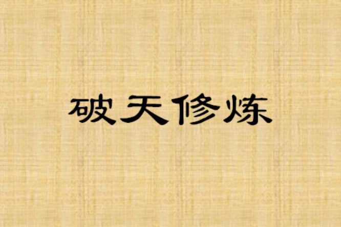破天修煉