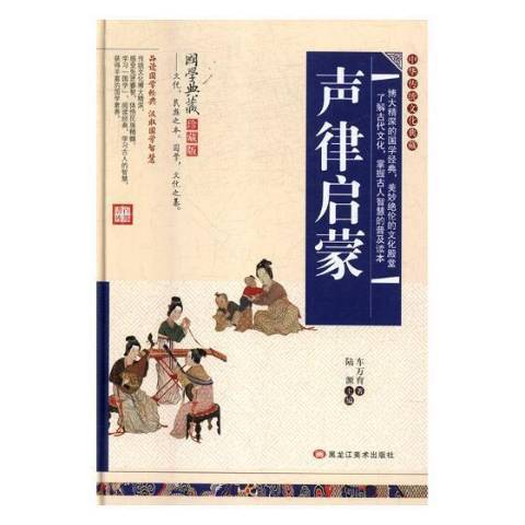 聲律啟蒙(2017年黑龍江美術出版社出版的圖書) 聲律啟蒙(2017年黑龍江美術出版社出版的圖書)
